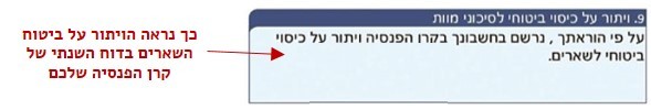 דוח שנתי - קרן פנסיה - ביטול ביטוח שארים
