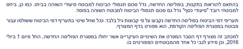 בהתאם להוראות בתקנות, בפוליסה החדשה, גדל סכום תגמולי הביטוח למבוטח סיעודי השוהה בביתו. כמו כן, ביחס למבוטחי רובד סיעודי כסף גדל גם סכום תגמולי הביטוח למבוטח השוהה במוסד.