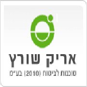 אריק שורץ סוכנות לביטוח