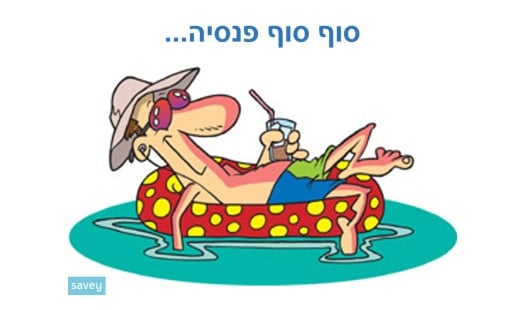ייעוץ פנסיוני לחיים הטובים