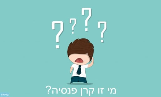 קרן פנסיה שאלות ותשובות