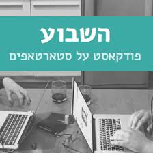 השבוע פודקאסט לוגו