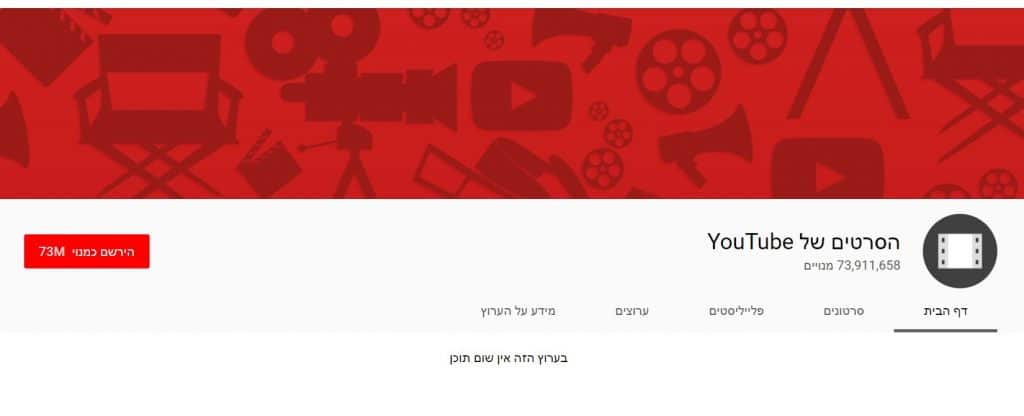 יוטיוב סרטים וסדרות ישראל