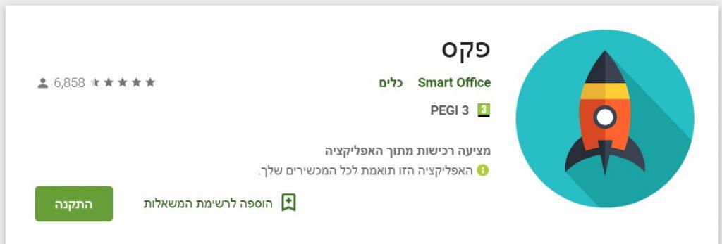 אפליקציית פקס - משלוח פקס מהנייד