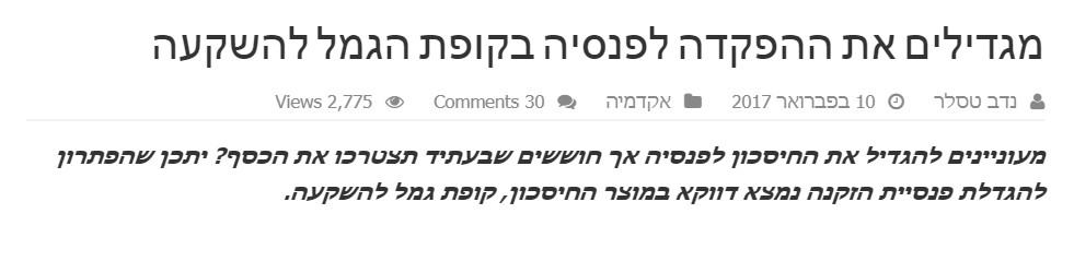 נדב טסלר - חיסכון לפנסיה באמצעות קופת גמל להשקעה