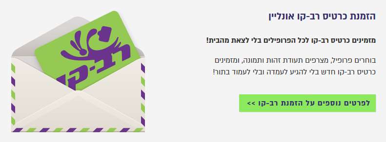 הזמנת כרטיס רב קו אונליין