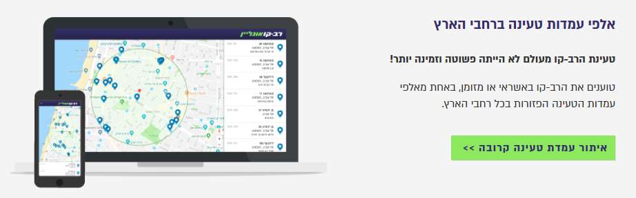 רב קו - איתור עמדת טעינה