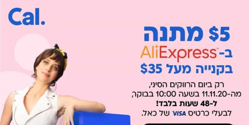כאל 5 אחוז הנחה יום הרווקים הסיני