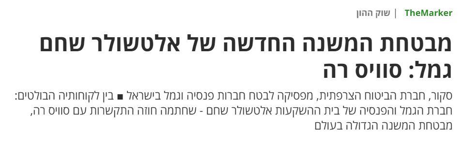 מבטחת משנה סוויס רי אלטשולר שחם