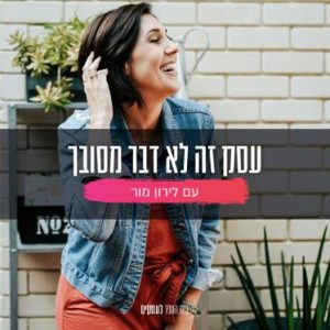 עסק זה לא דבר מסובך