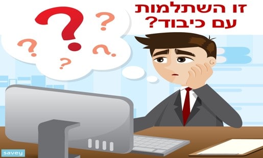 קרן השתלמות כל השאלות כל התשובות Savey