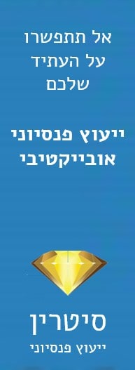יועץ פנסיוני האם כדאי ורשימת יועצים פנסיוניים מומלצים Savey