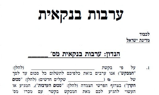 ערבות בנקאית מהי וכמה עולה ערבות בנקאית Savey